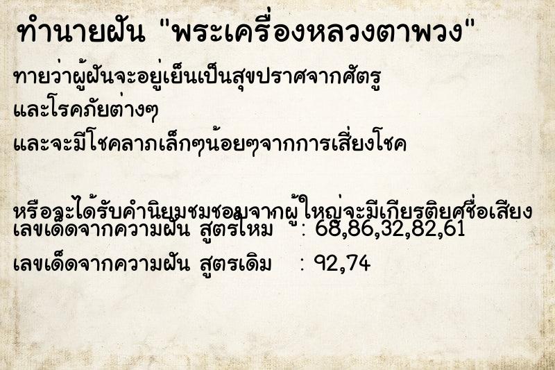 ทำนายฝัน พระเครื่องหลวงตาพวง ทำนายฝัน พระเครื่องหลวงตาพวง