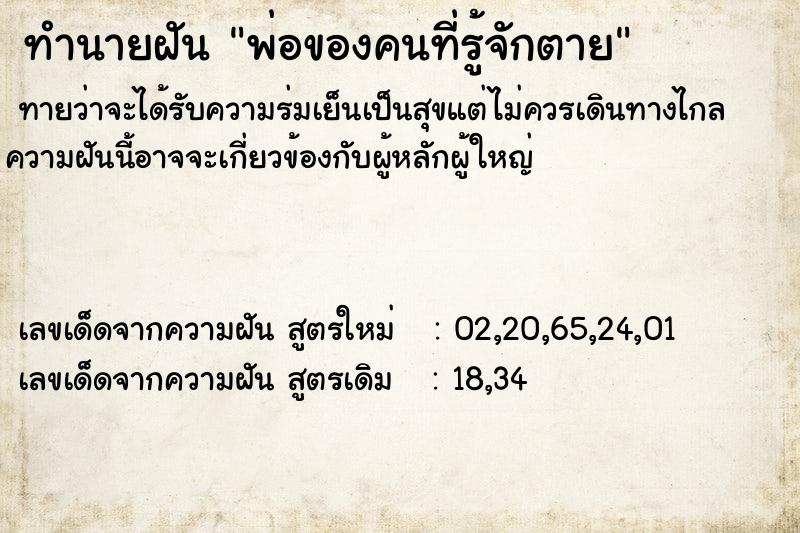 ทำนายฝันทำนายฝันพ่อของคนที่รู้จักตาย
