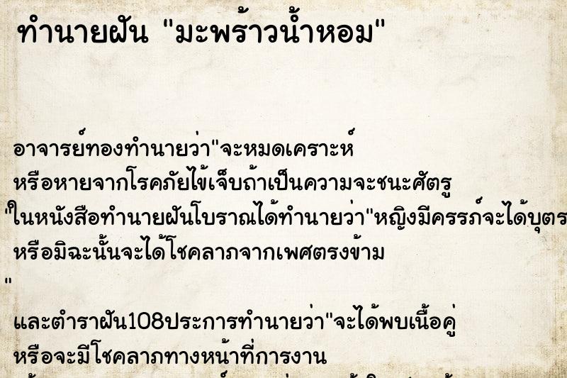 ทำนายฝัน มะพร้าวน้ำหอม