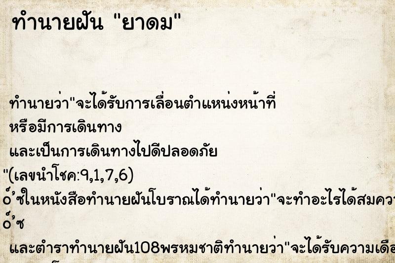 ทำนายฝัน ยาดม ทำนายฝัน ยาดม