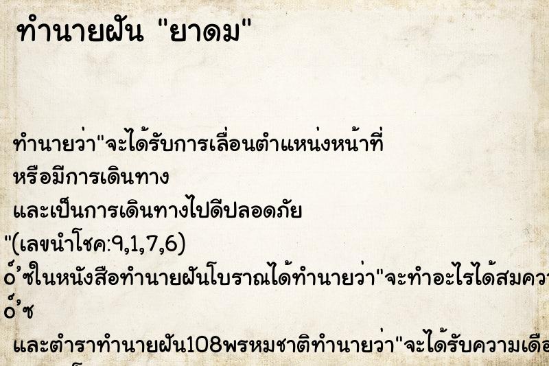 ทำนายฝัน ยาดม ตำราโบราณ แม่นที่สุดในโลก