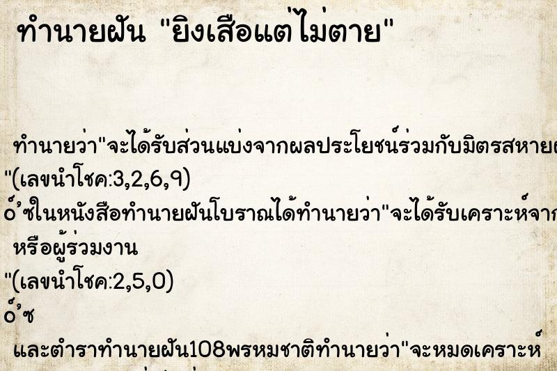 ทำนายฝันยิงเสือแต่ไม่ตาย ทำนายฝันทำนายฝันยิงเสือแต่ไม่ตาย