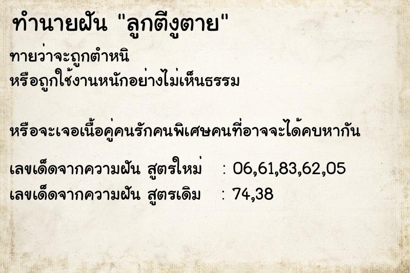 ทำนายฝันทำนายฝันลูกตีงูตาย