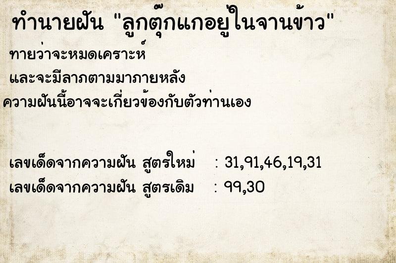 ทำนายฝันทำนายฝันลูกตุ๊กแกอยู่ในจานข้าว