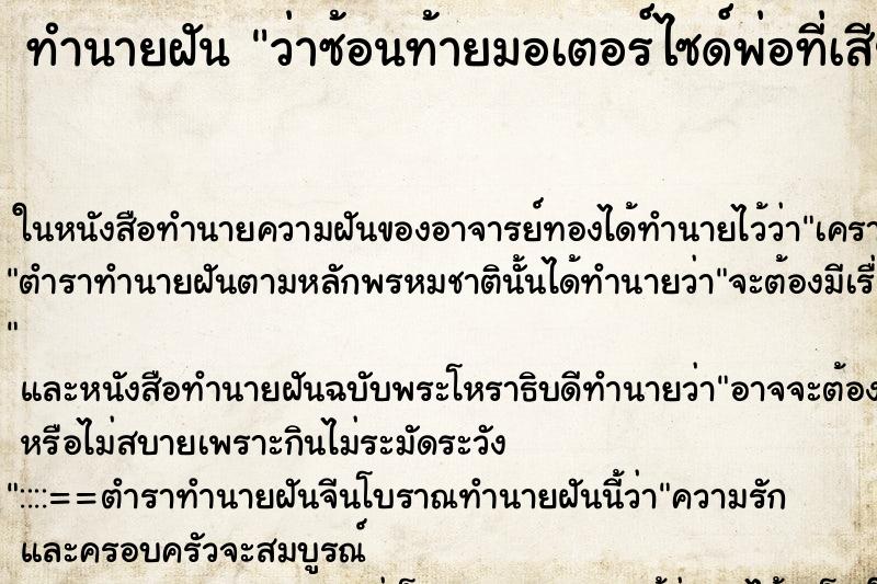 ทำนายฝัน ว่าซ้อนท้ายมอเตอร์ไซด์พ่อที่เสียชีวิตไปแล้ว ทำนายฝัน ว่าซ้อนท้ายมอเตอร์ไซด์พ่อที่เสียชีวิตไปแล้ว