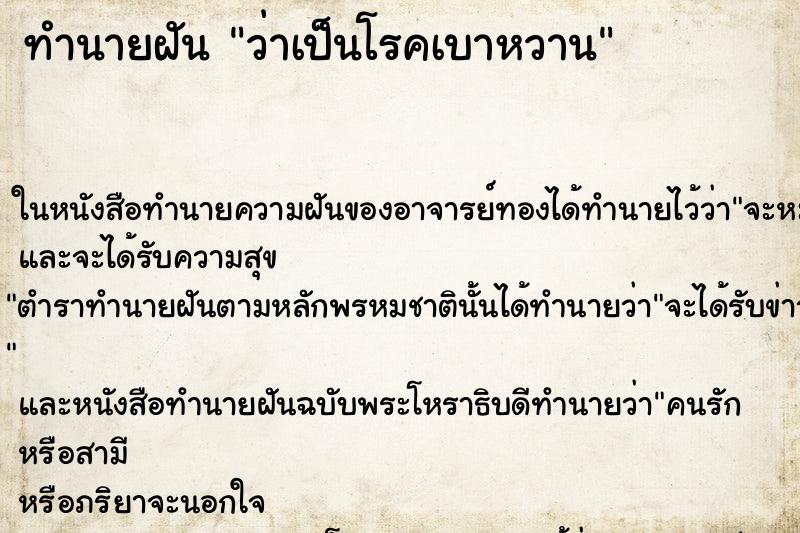 ทำนายฝัน ว่าเป็นโรคเบาหวาน