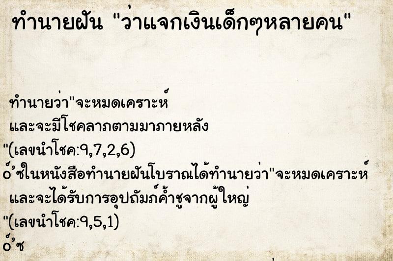 ทำนายฝัน ว่าแจกเงินเด็กๆหลายคน