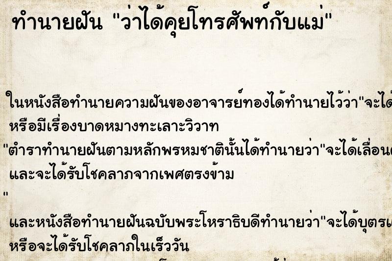 ทำนายฝันทำนายฝันว่าได้คุยโทรศัพท์กับแม่