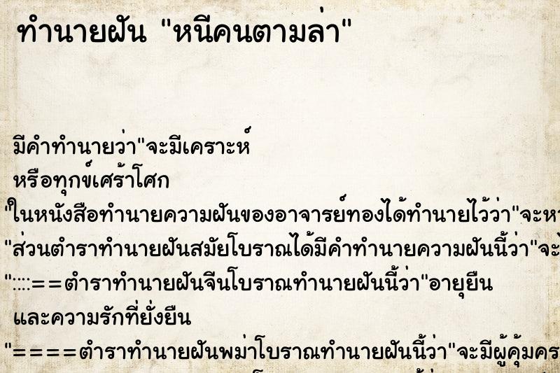 ทำนายฝันหนีคนตามล่า ทำนายฝันทำนายฝันหนีคนตามล่า