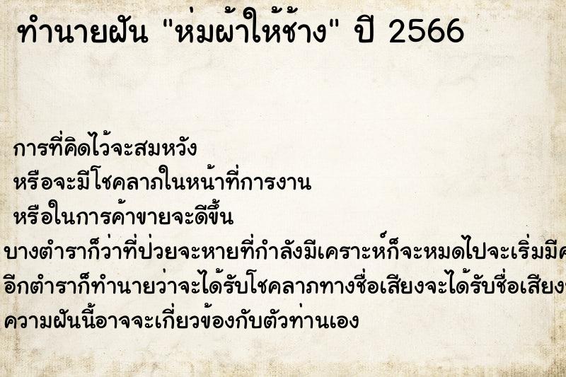 ทำนายฝัน ห่มผ้าให้ช้าง ทำนายฝัน ห่มผ้าให้ช้าง