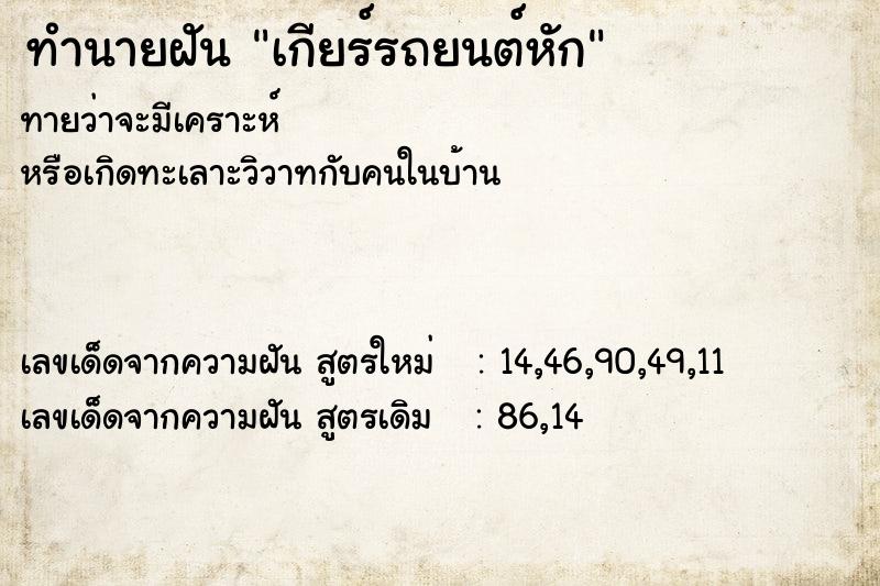 ทำนายฝันทำนายฝันเกียร์รถยนต์หัก
