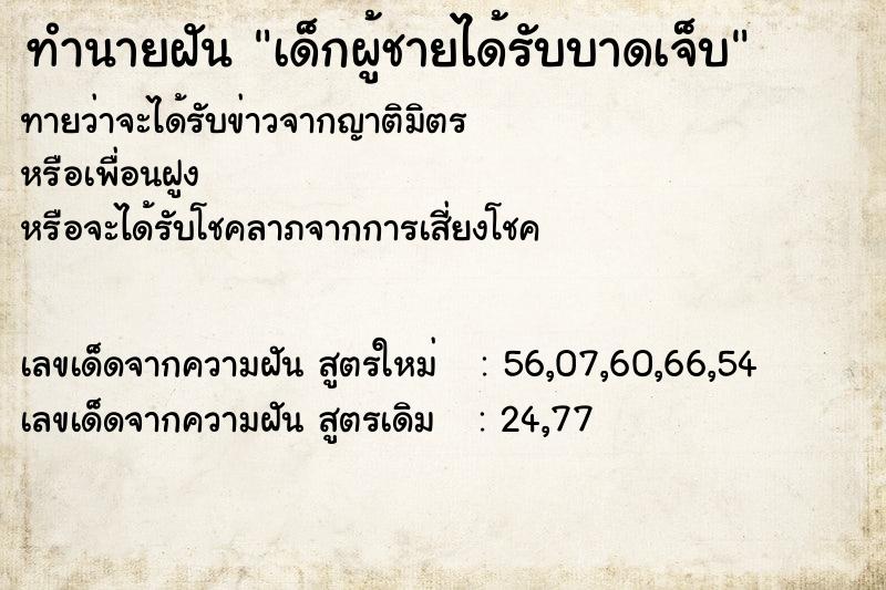 ทำนายฝันทำนายฝันเด็กผู้ชายได้รับบาดเจ็บ