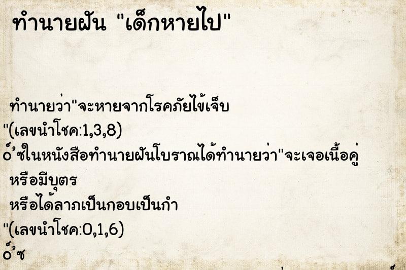 ทำนายฝัน เด็กหายไป