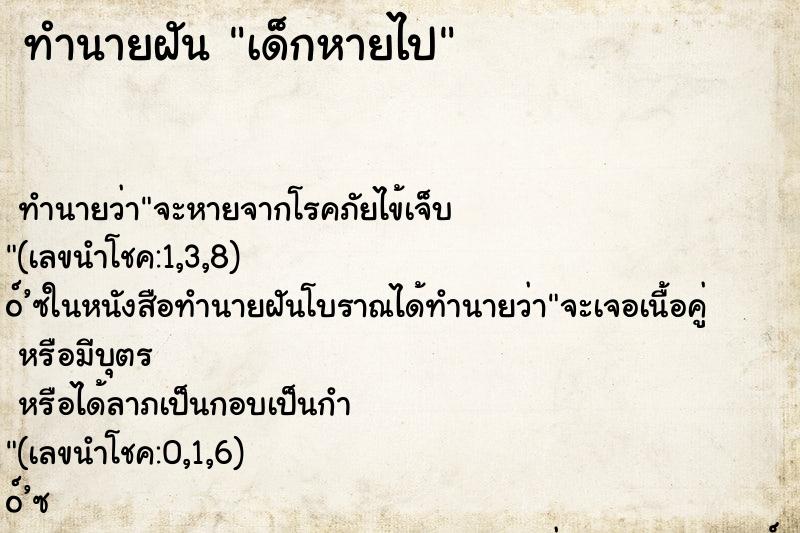 ทำนายฝัน เด็กหายไป ตำราโบราณ แม่นที่สุดในโลก