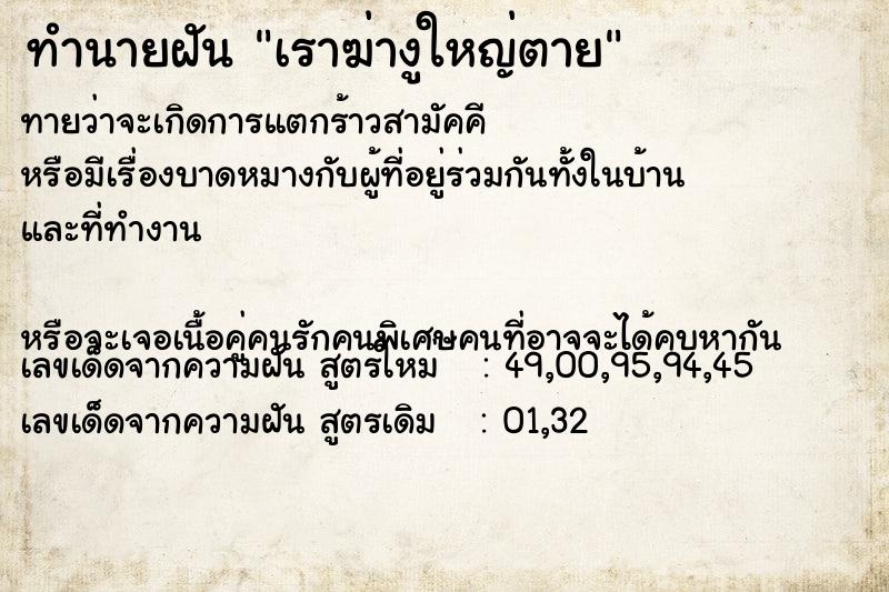 ทำนายฝันทำนายฝันเราฆ่างูใหญ่ตาย