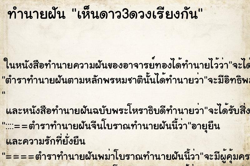 ทำนายฝัน เห็นดาว3ดวงเรียงกัน ทำนายฝัน เห็นดาว3ดวงเรียงกัน