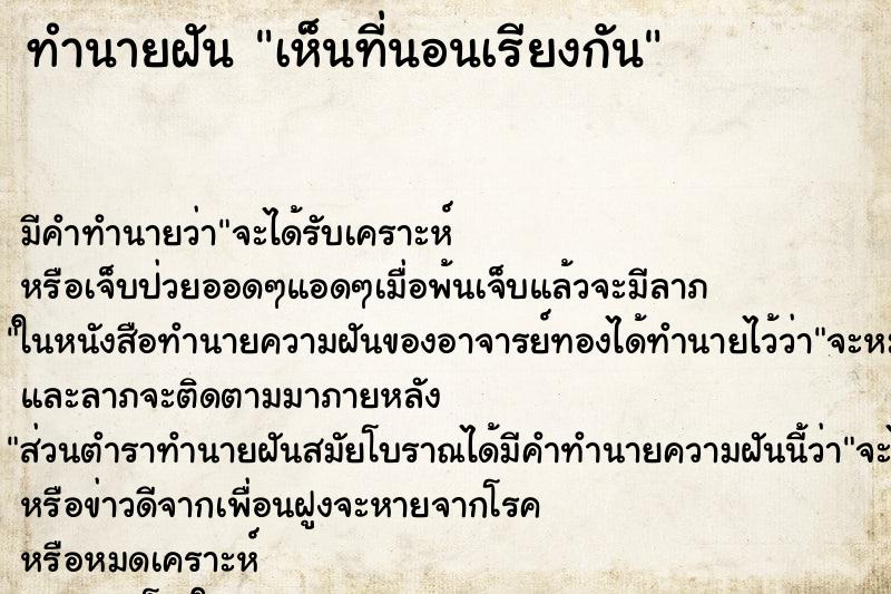 ทำนายฝัน เห็นที่นอนเรียงกัน
