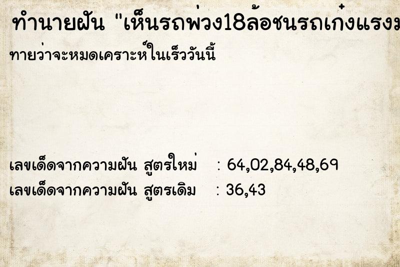 ทำนายฝันทำนายฝันเห็นรถพ่วง18ล้อชนรถเก๋งแรงมาก