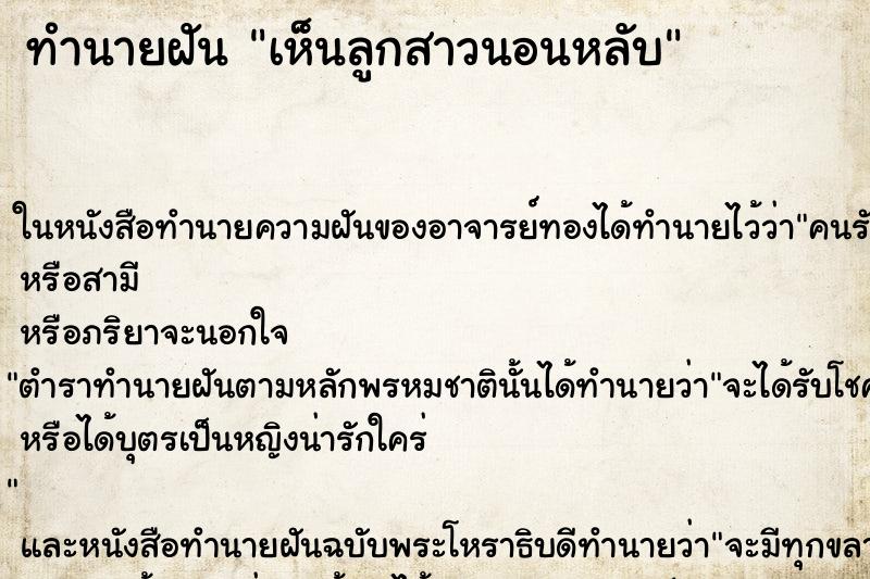 ทำนายฝันเห็นลูกสาวนอนหลับ ทำนายฝันทำนายฝันเห็นลูกสาวนอนหลับ