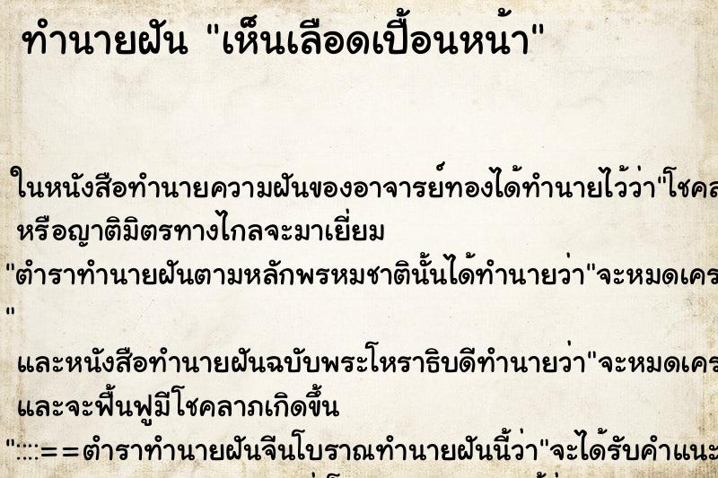 ทำนายฝันทำนายฝันเห็นเลือดเปื้อนหน้า