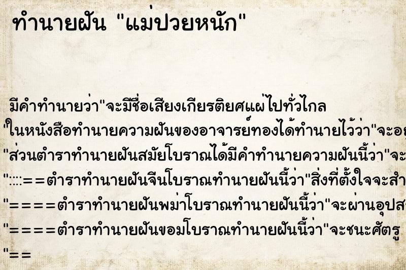 ทำนายฝันทำนายฝันแม่ปวยหนัก