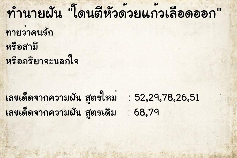 ทำนายฝันทำนายฝันโดนตีหัวด้วยแก้วเลือดออก