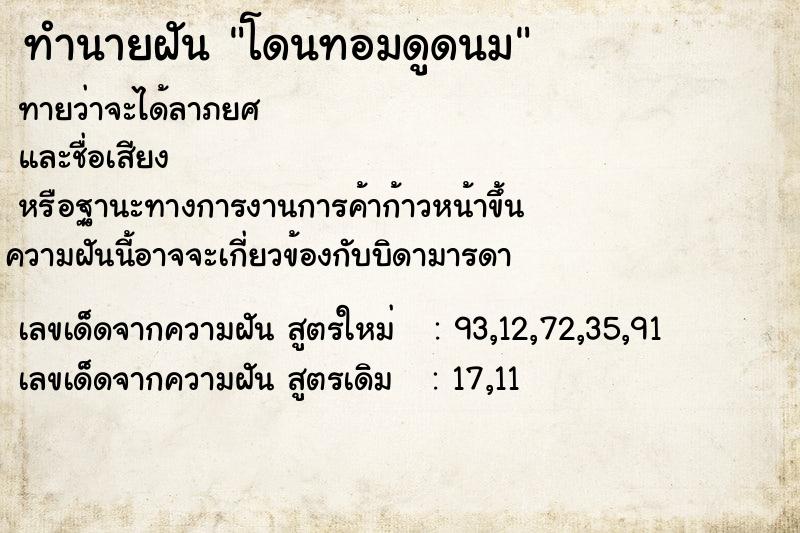 ทำนายฝัน โดนทอมดูดนม ทำนายฝัน โดนทอมดูดนม