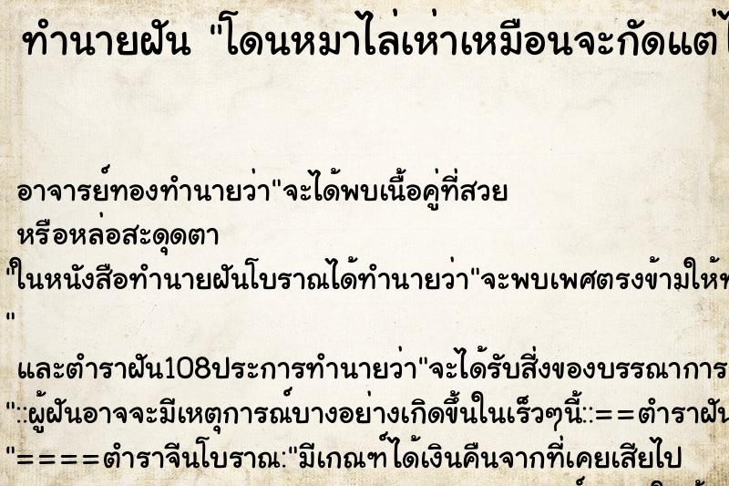 ทำนายฝัน โดนหมาไล่เห่าเหมือนจะกัดแต่ไม่กัด