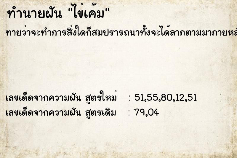 ทำนายฝันทำนายฝันไข่เค้ม