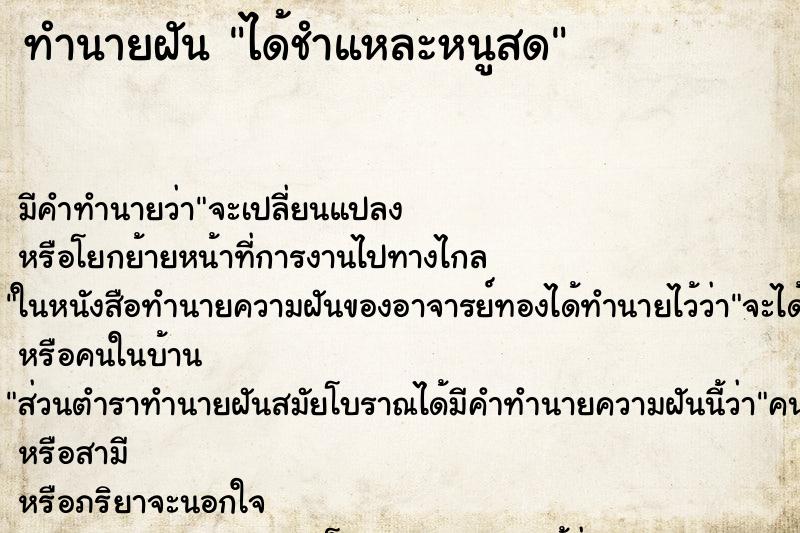 ทำนายฝันได้ชำแหละหนูสด ทำนายฝันทำนายฝันได้ชำแหละหนูสด