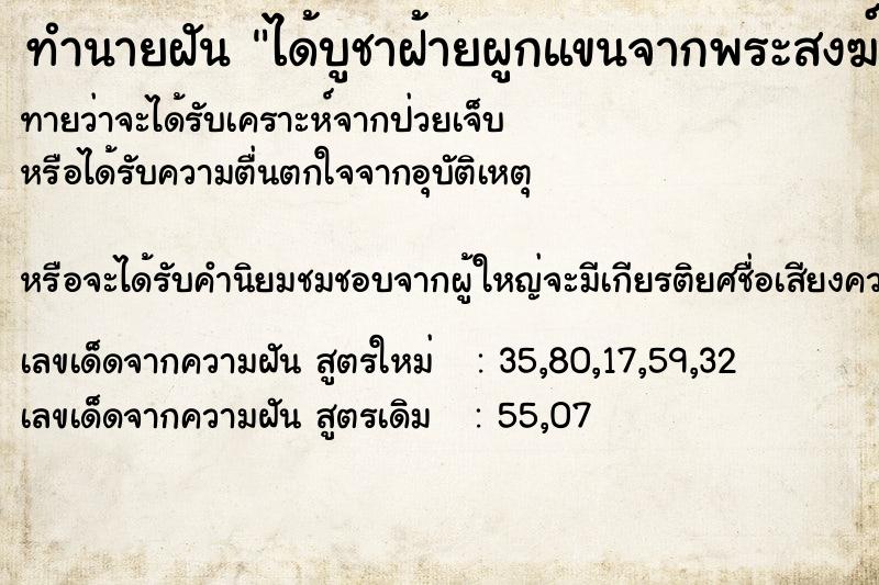 ทำนายฝัน ได้บูชาฝ้ายผูกแขนจากพระสงฆ์