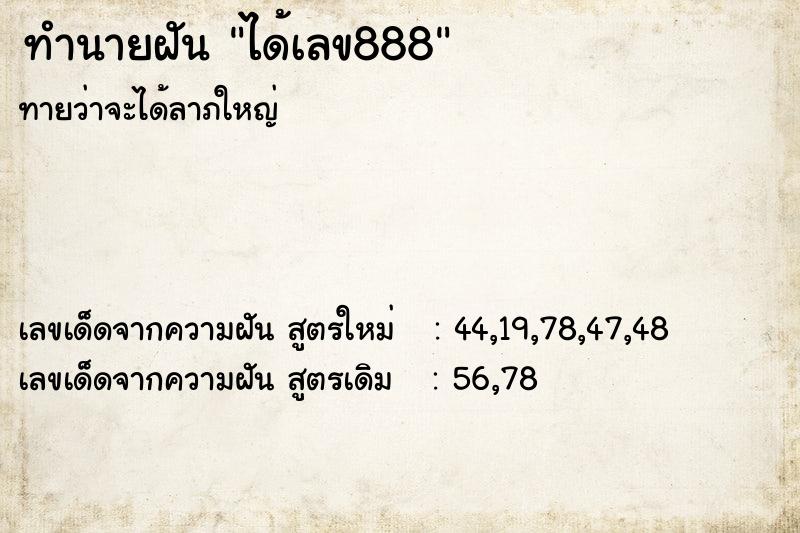 ทำนายฝันทำนายฝันได้เลข888