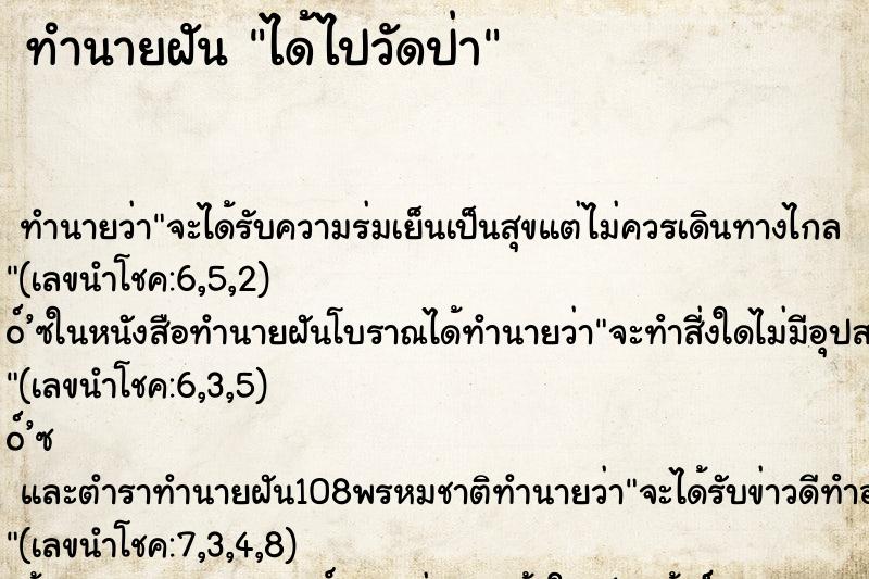 ทำนายฝันทำนายฝันได้ไปวัดป่า