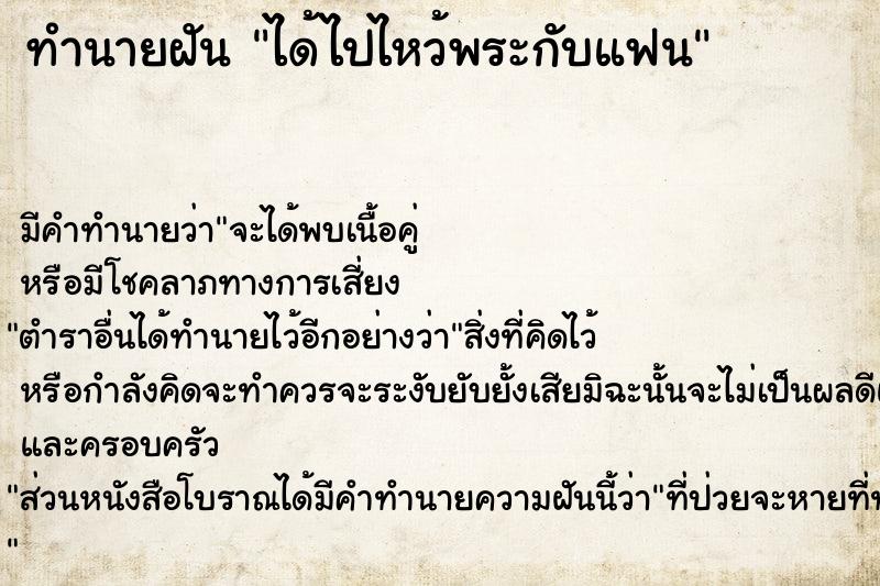 ทำนายฝัน ได้ไปไหว้พระกับแฟน ทำนายฝัน ได้ไปไหว้พระกับแฟน