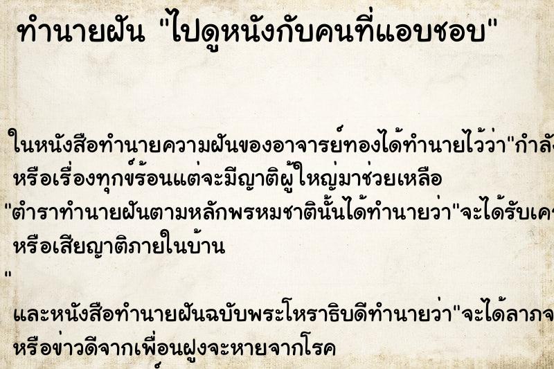 ทำนายฝันทำนายฝันไปดูหนังกับคนที่แอบชอบ