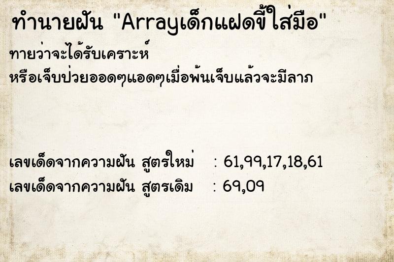 ทำนายฝันArrayเด็กแฝดขี้ใส่มือ ทำนายฝันทำนายฝันArrayเด็กแฝดขี้ใส่มือ