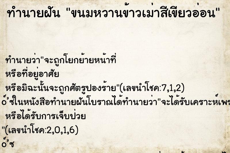 ทำนายฝันทำนายฝันขนมหวานข้าวเม่าสีเขียวอ่อน