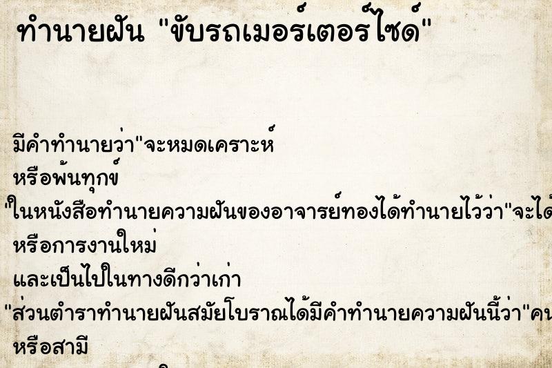 ทำนายฝัน ขับรถเมอร์เตอร์ไซด์ ทำนายฝัน ขับรถเมอร์เตอร์ไซด์