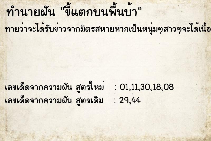 ทำนายฝันทำนายฝันขี้แตกบนพื้นบ้า