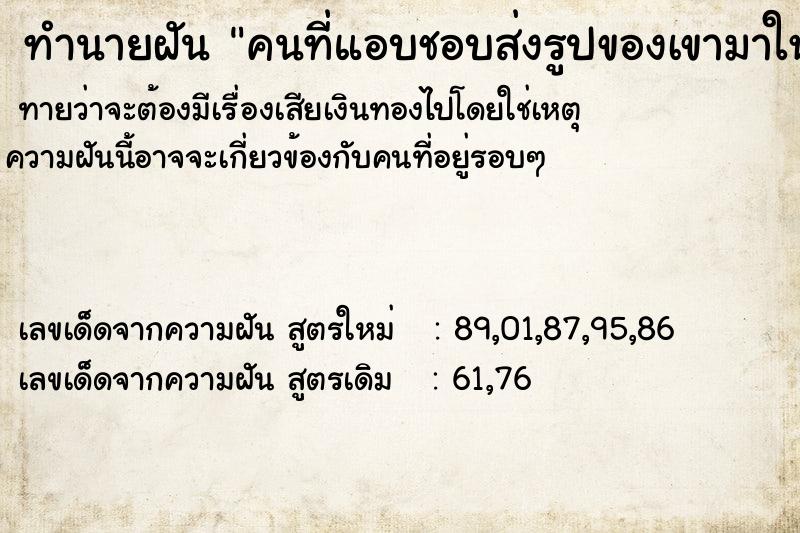 ทำนายฝันทำนายฝันคนที่แอบชอบส่งรูปของเขามาให้