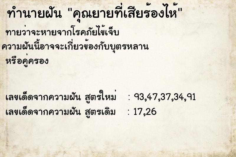 ทำนายฝันคุณยายที่เสียร้องไห้ ทำนายฝันทำนายฝันคุณยายที่เสียร้องไห้