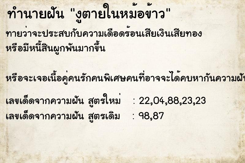 ทำนายฝันทำนายฝันงูตายในหม้อข้าว