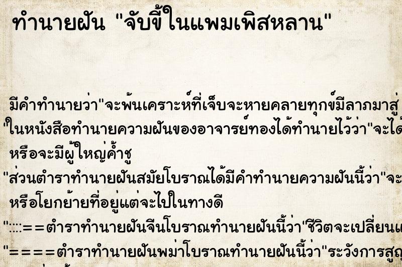 ทำนายฝัน จับขี้ในแพมเพิสหลาน ตำราโบราณ แม่นที่สุดในโลก