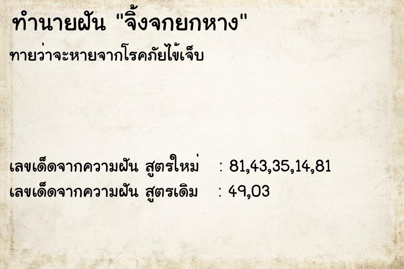 ทำนายฝัน จิ้งจกยกหาง