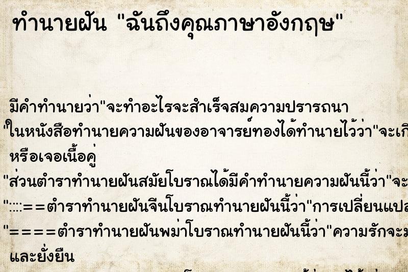 ทำนายฝันฉันถึงคุณภาษาอังกฤษ ทำนายฝันทำนายฝันฉันถึงคุณภาษาอังกฤษ