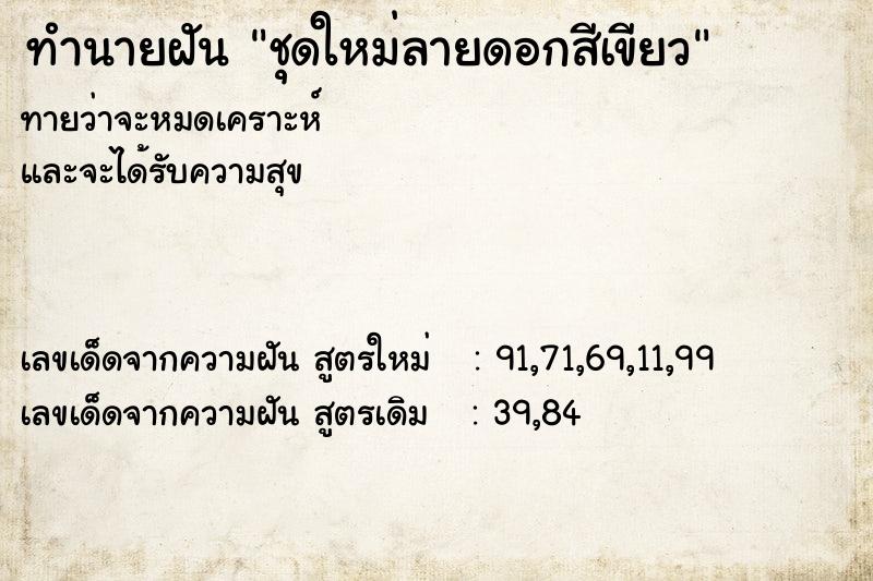 ทำนายฝัน ชุดใหม่ลายดอกสีเขียว ทำนายฝัน ชุดใหม่ลายดอกสีเขียว