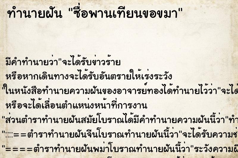 ทำนายฝัน ซื่อพานเทียนขอขมา ทำนายฝัน ซื่อพานเทียนขอขมา