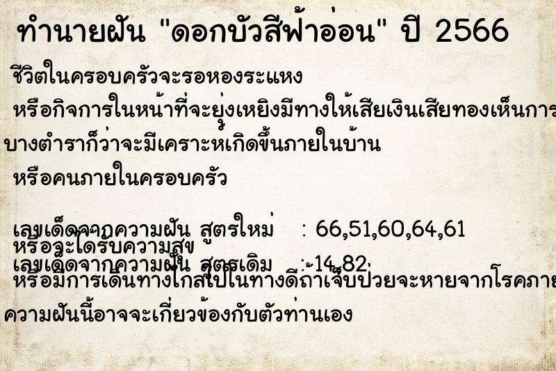 ทำนายฝันดอกบัวสีฟ้าอ่อน ทำนายฝันทำนายฝันดอกบัวสีฟ้าอ่อน