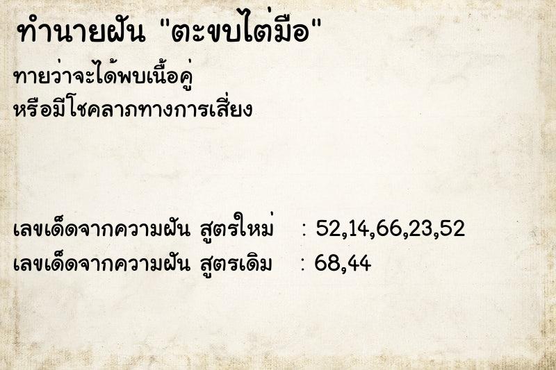 ทำนายฝันตะขบไต่มือ ทำนายฝันทำนายฝันตะขบไต่มือ