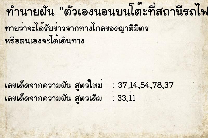 ทำนายฝันทำนายฝันตัวเองนอนบนโต๊ะที่สถานีรถไฟแล้วมีเพื่อนเข้ามาทัก